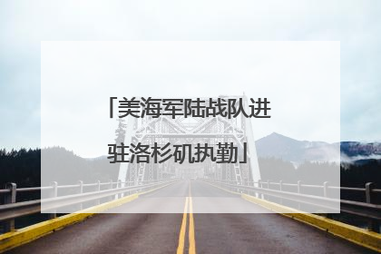 美海军陆战队进驻洛杉矶执勤