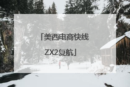 美西电商快线ZX2复航