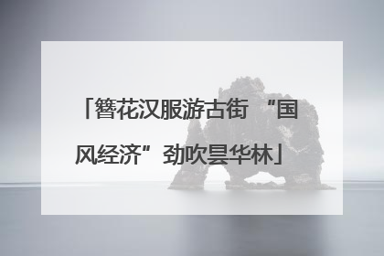簪花汉服游古街 “国风经济”劲吹昙华林