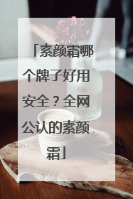 素颜霜哪个牌子好用安全？全网公认的素颜霜