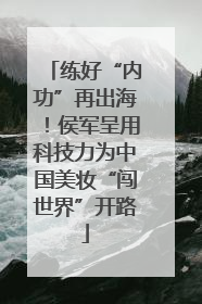 练好“内功”再出海！侯军呈用科技力为中国美妆“闯世界”开路