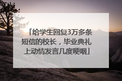 给学生回复3万多条短信的校长，毕业典礼上动情发言几度哽咽