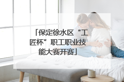 保定徐水区“工匠杯”职工职业技能大赛开赛