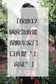 保康17辆应急救援保障车家门口喜提“上岗证”