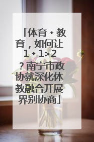 体育﹢教育，如何让1﹢1>2？南宁市政协就深化体教融合开展界别协商