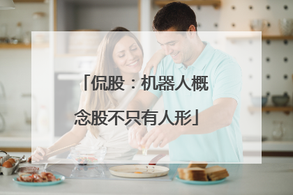 侃股：机器人概念股不只有人形