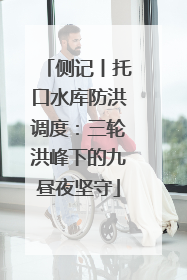 侧记丨托口水库防洪调度：三轮洪峰下的九昼夜坚守