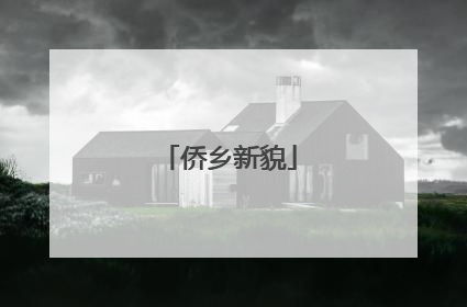 侨乡新貌