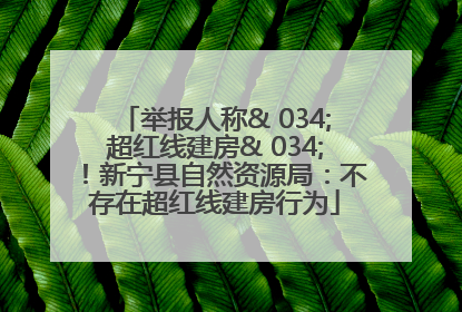 举报人称& 034;超红线建房& 034;！新宁县自然资源局：不存在超红线建房行为
