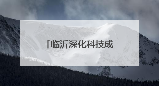 临沂深化科技成果转化机制改革