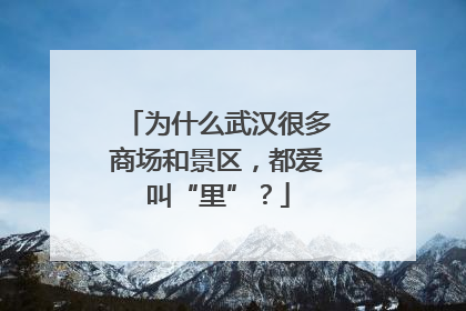 为什么武汉很多商场和景区，都爱叫“里”？