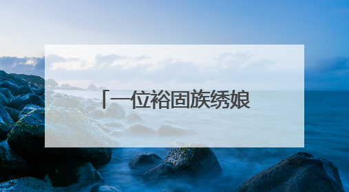 一位裕固族绣娘的非遗破圈之旅