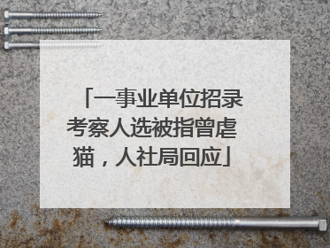 一事业单位招录考察人选被指曾虐猫，人社局回应