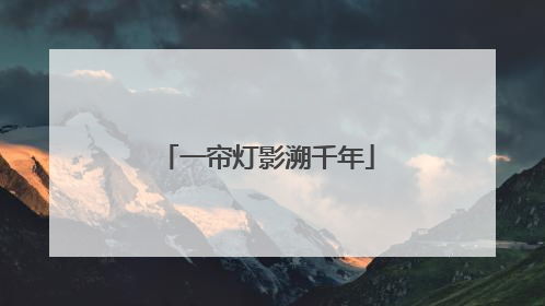 一帘灯影溯千年