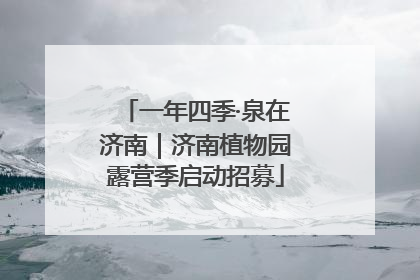 一年四季·泉在济南｜济南植物园露营季启动招募