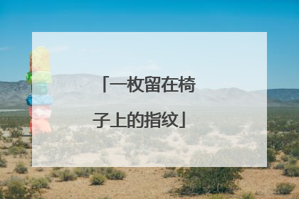 一枚留在椅子上的指纹
