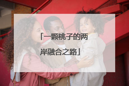 一颗桃子的两岸融合之路