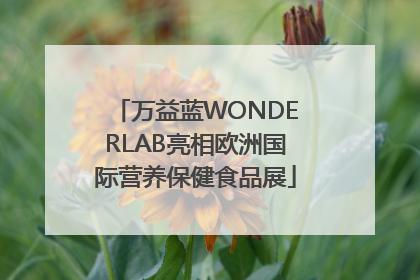 万益蓝WONDERLAB亮相欧洲国际营养保健食品展