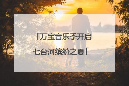 万宝音乐季开启七台河缤纷之夏