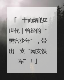 三十而熠的Z世代｜曾经的“黑客少年”，带出一支“网安铁军”！