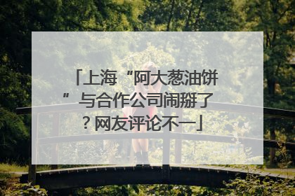 上海“阿大葱油饼”与合作公司闹掰了？网友评论不一