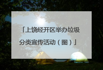 上饶经开区举办垃圾分类宣传活动（图）