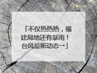 不仅热热热，福建局地还有暴雨！台风最新动态→