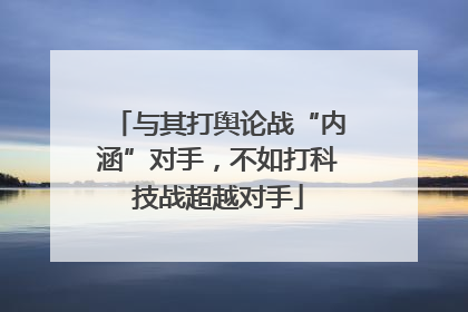 与其打舆论战“内涵”对手，不如打科技战超越对手