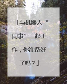 与机器人“同事”一起工作，你准备好了吗？
