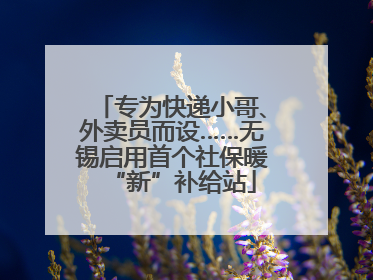 专为快递小哥、外卖员而设……无锡启用首个社保暖“新”补给站