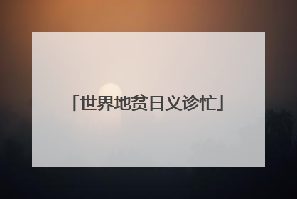 世界地贫日义诊忙