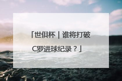 世俱杯｜谁将打破C罗进球纪录？