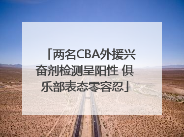 两名CBA外援兴奋剂检测呈阳性 俱乐部表态零容忍