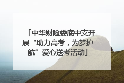 中华财险娄底中支开展“助力高考，为梦护航”爱心送考活动