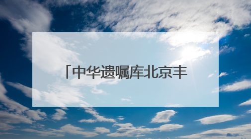 中华遗嘱库北京丰台分库正式启动 家门口就能立遗嘱