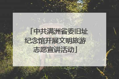 中共满洲省委旧址纪念馆开展文明旅游志愿宣讲活动