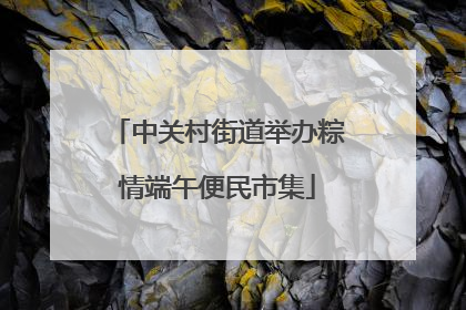 中关村街道举办粽情端午便民市集