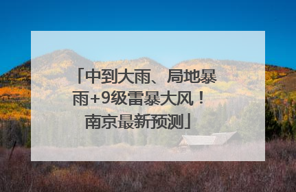 中到大雨、局地暴雨+9级雷暴大风！南京最新预测