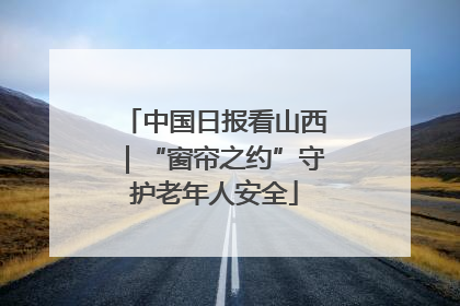 中国日报看山西｜“窗帘之约”守护老年人安全