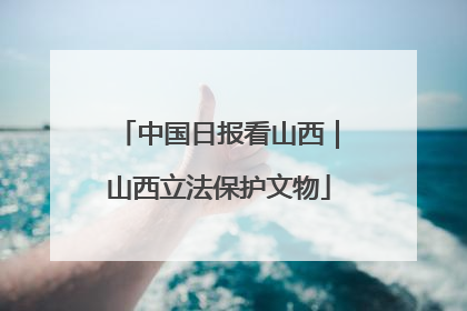 中国日报看山西｜山西立法保护文物