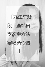 九江车务段：连结员李彦奎六站赛场勇夺魁
