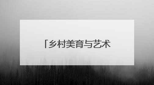 乡村美育与艺术教育新范式 扬琴博物馆公益艺术团正式启航