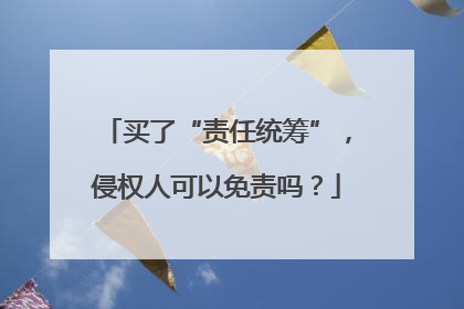 买了“责任统筹”，侵权人可以免责吗？