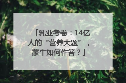 乳业考卷：14亿人的“营养大题”，蒙牛如何作答？