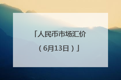 人民币市场汇价（6月13日）