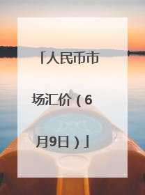人民币市场汇价（6月9日）