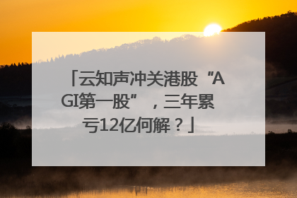 云知声冲关港股“AGI第一股”，三年累亏12亿何解？