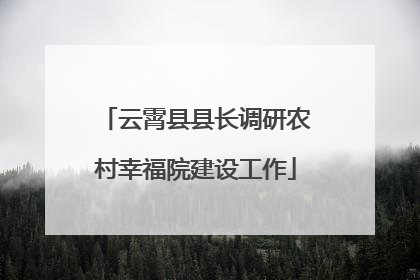 云霄县县长调研农村幸福院建设工作