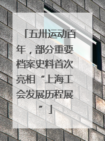 五卅运动百年，部分重要档案史料首次亮相“上海工会发展历程展”