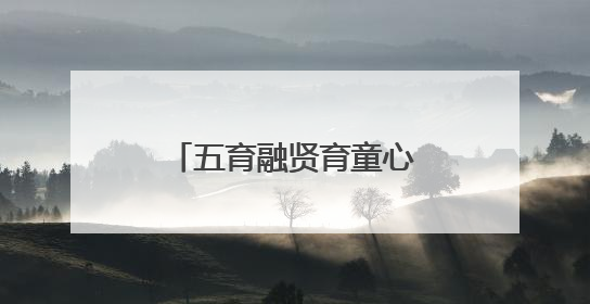 五育融贤育童心，多元考评助成长 乐山县街小学助力学生全面发展
